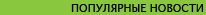Популярные новости