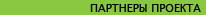 Партнеры проекта
