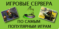 Игровые сервера